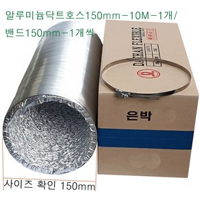 알루미늄 닥트호스 150mm-10M-1개 밴드150mm-1개 세트 후렉시블 환풍기자바라 AL자바라 플렉시블덕트호스 은박주름관 덕트부속, 알루미늄닥트150mm-10M-1개+밴드150mm-1개, 1개