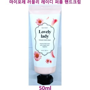 사임당화장품 메이포레 러블리 레이디 퍼퓸 핸드크림 50ml / 모이스처 핸드크림, 1개