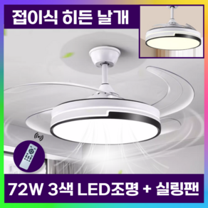 [텐더] 접이식날개 천장 실링팬 조명 천장형 선풍기 사무실 가정용, 블랙앤화이트