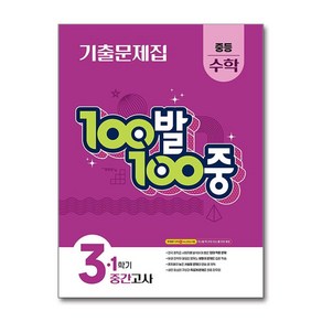 100발 100중 중등 수학 3-1 기출문제집 1학기 중간고사 대비 (2025년), 중등 3-1