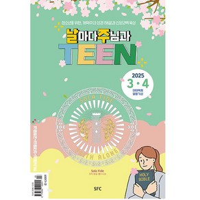 날마다 주님과 TEEN 2025년 3-4월호 날마다 주님과 틴 (청소년을 위한 개혁주의 성경해설과 신앙고백 묵상)