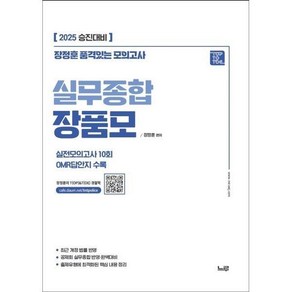 2025 실무종합 장품모 장정훈 품격있는 모의고사, 느루