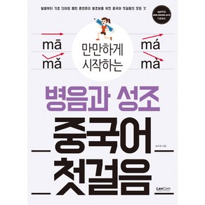 만만하게 시작하는병음과 성조 중국어 첫걸음:발음부터 기초단어와 패턴 훈련까지 왕초보를 위한 중국어 첫걸음의 모든