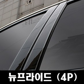 VIP코죤 기아-뉴프라이드 (4P 차량한대분)유광기둥 B필러 미러플레이트 기둥몰딩, 기아-뉴프라이드 (4P차량한대분), 4개