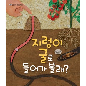 지렁이 굴로 들어가 볼래?, 길벗어린이, 길벗어린이 과학그림책 시리즈