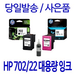 HP 702 22XL 대용량(표준3배) OFFICEJET J3608 J3508 J3606 J5508 정품 호환 리필 잉크, 1개입, 검정 셀프충전리필잉크