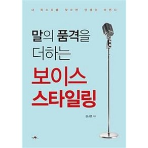 말의 품격을 더하는 보이스 스타일링:내 목소리를 찾으면 인생이 바뀐다, 가연, 김나연