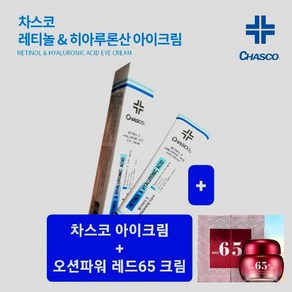 [신상품]차스코 레티놀 히아루론산 아이크림(피부탄력 및 보습강화 미백 및 주름개선) 1개+레드65크림50ml, 1개, 40g
