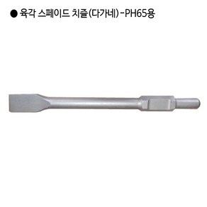 [편한손] 육각 해머드릴 스페이드 치즐(다가네) PH65용 규격30mm 전장410mm 폭25mm