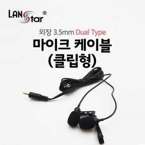 클립형 듀얼 마이크 외장 3.5mm, LS-MC2