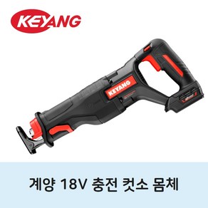 계양 18v 20V 무선 충전컷소 몸체 컷쏘 베어툴