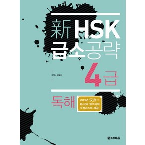 신HSK 급소공략 4급: 독해, 다락원