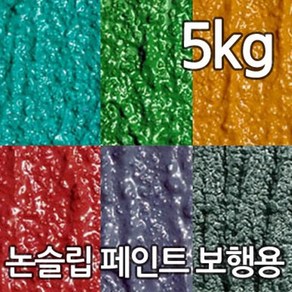 더존 논슬립페인트 보행용 5kg Grey회색 미끄럼방지페인트 논슬립존