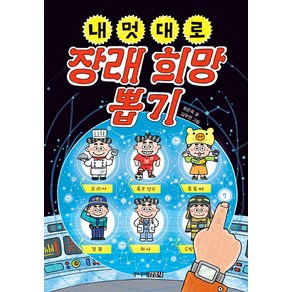 내 멋대로 장래희망 뽑기, 주니어김영사, 최은옥(저) / 김무연(그림)