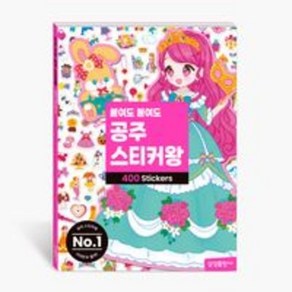 붙여도 붙여도 공주 스티커왕 : 그림 스티커 400