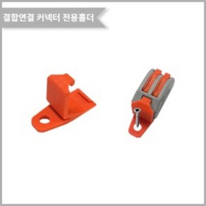 차즈라 연결 전선커넥터 원터치 와이어 컨넥터, 선택05. 고정홀더 (PCT-22G), 1개