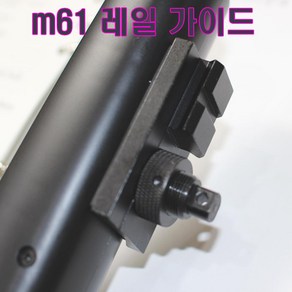 더블이글 M61레일가이드 스나이퍼건 에어건 비비탄총 서바이벌 전동건 스코프 바이포드 레이저, 1개, M61레일 가이드