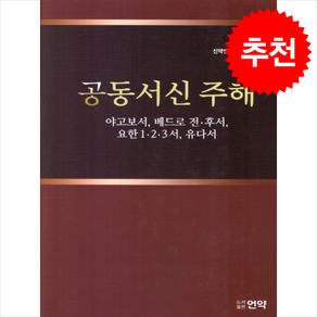 공동서신주해 + 쁘띠수첩 증정, 언약, 김수흥