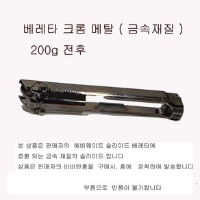 베레타 크롬 메탈 슬라이드 판매자 베레타 호환 더존유통