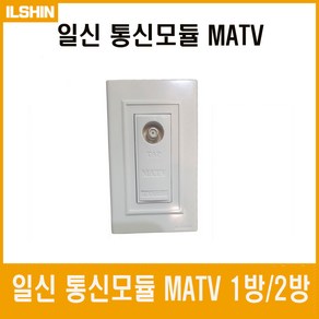 일신 통신모듈 MATV 1방 2방, MATV 1방-13632, 1개