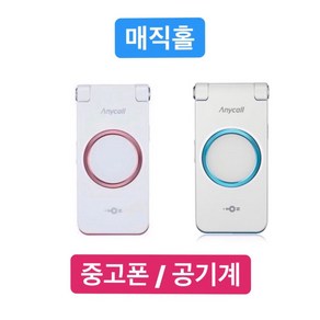 매직홀 중고 폴더폰 3G 효도폰 공기계 / 친절한안내, B+등급