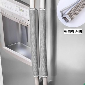 [마켓피아] 냉장고 손잡이 커버 2P 롱 커버 손잡이커버