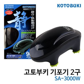 고토부키 기포기 SA-3000W (일반/2구) / 에어펌프 산소기 기포발생기, 1개