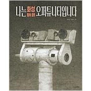 [만만한책방]나는 화성 탐사 로봇 오퍼튜니티입니다