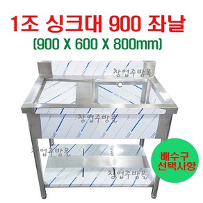 1조싱크대900 업소용싱크대900 개수대 세정대 스텐싱크대900 좌날 우날