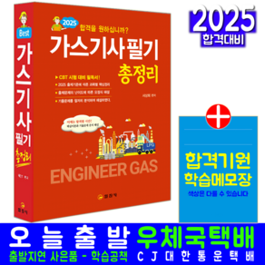 가스기사 필기 교재 책 총정리 2025, 일진사