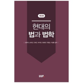 현대의 법과 법학, UUP, 9788978689861, 김유미, 남하균, 도회근, 배미란, 오문완, 유영일, 이정훈