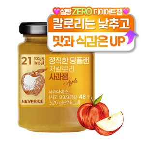 뉴프라이스 정직한 저당 저칼로리 사과잼, 1개, 320g