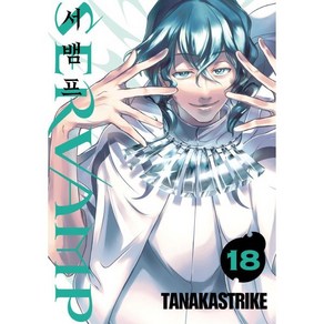 SERVAMP 서뱀프 18, 조은세상, [만화] SERVAMP 서뱀프