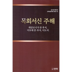 목회서신주해, 김수흥(저), 언약