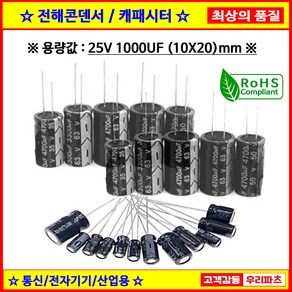 전해콘덴서 25V 1000UF 10X20 CAPACITOR 105도 전해캐패시터 컨덴서 capacito 콘덴서 캐패시터, 1개