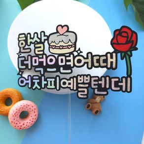 스물여드레 생일토퍼 한살 더먹으면어때 어차피예쁠텐데