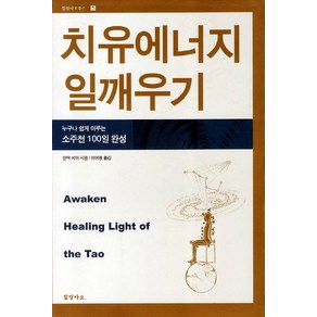 치유에너지 일깨우기:누구나 쉽게 이루는 소주천 100일 완성, 힐링타오, 만탁 치아 저/이여명 역