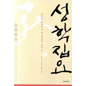 성학집요:성인이 갖추어야 할 배움의 모든 것