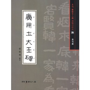 광개토대왕비, 서예문인화, 배경서 저