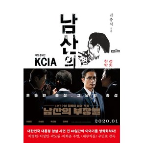 남산의 부장들:정치 파워엘리트 인맥사전 친박 충성 VS. 핏빛 과거사 해부, 폴리티쿠스, 김충식 저