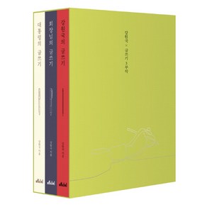 강원국 x 글쓰기 3부작(특별 한정판):글쓰기를 배운다는 건 내 삶을 잘 살고 싶다는 것