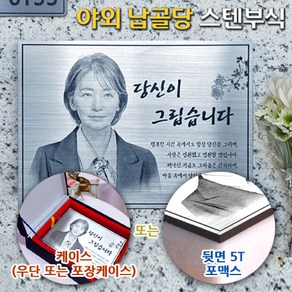 야외 납골당사진 금속영정사진 야외추모공원액자 금속영정부식, 1개