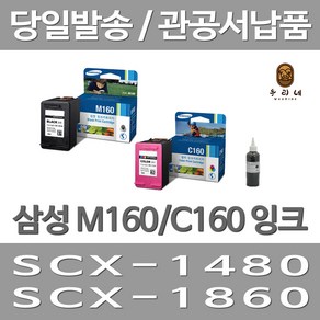 삼성 INK-M160 C160 대용량 SCX 1480 1860F 1860FA 정품잉크, 1개입, 검정 셀프충전리필잉크