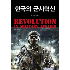 한국의 군사혁신, 플래닛미디어, 정연봉