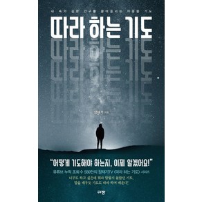 따라 하는 기도 1:내 속의 깊은 간구를 끌어올리는 마중물 기도, 규장