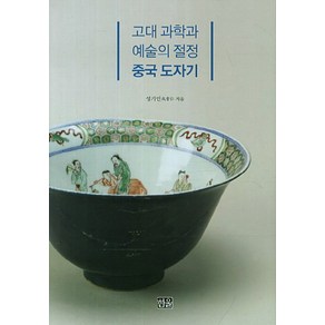 고대 과학과 예술의 절정중국 도자기, 한울, 성기인