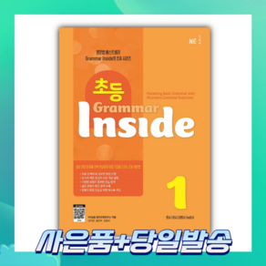 [오늘출발+사은품] 초등 Gamma Inside 1