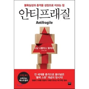 안티프래질(Antifagile):불확실성과 충격을 성장으로 이끄는 힘, 와이즈베리, 나심 니콜라스 탈레브 저/안세민 역