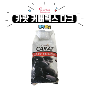 [하절기아이스박스] 퓨라토스 카랏 커버럭스 다크 코팅 코인 초콜릿, 1개, 5kg