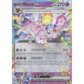 포켓몬카드 테라스탈페스타(sv8a) 에브이ex(테라스탈)[코방구], 1개